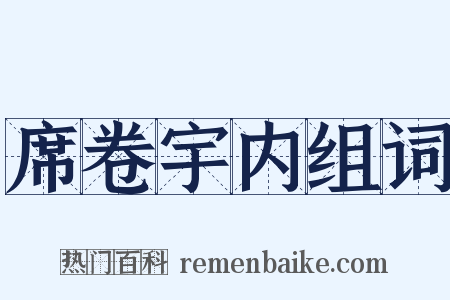 席卷宇内组词是什么意思的图片